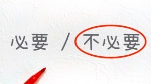 不必要のイメージ