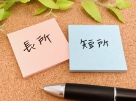 長所と短所