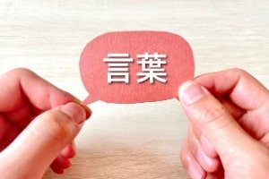 言葉の吹き出し