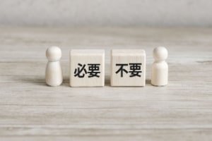必要か不要かの画像