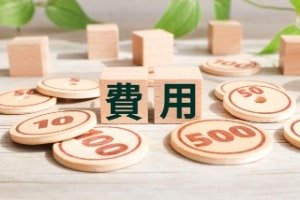 費用