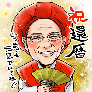 長寿祝いの似顔絵を格安作成！【還暦祝い・古希祝い・米寿祝いなど