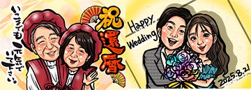 似顔絵イラストを激安作成・プレゼントの似顔絵グラフィックス